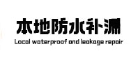 宿迁市本地防水（中讯网）